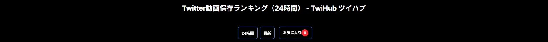 TwiHub2 - スマホ最適化Twitter動画ランキングのスクリーンショット